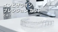 インビザライン プレシジョン カットとは？