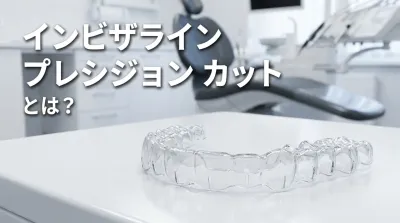 インビザライン プレシジョン カットとは？