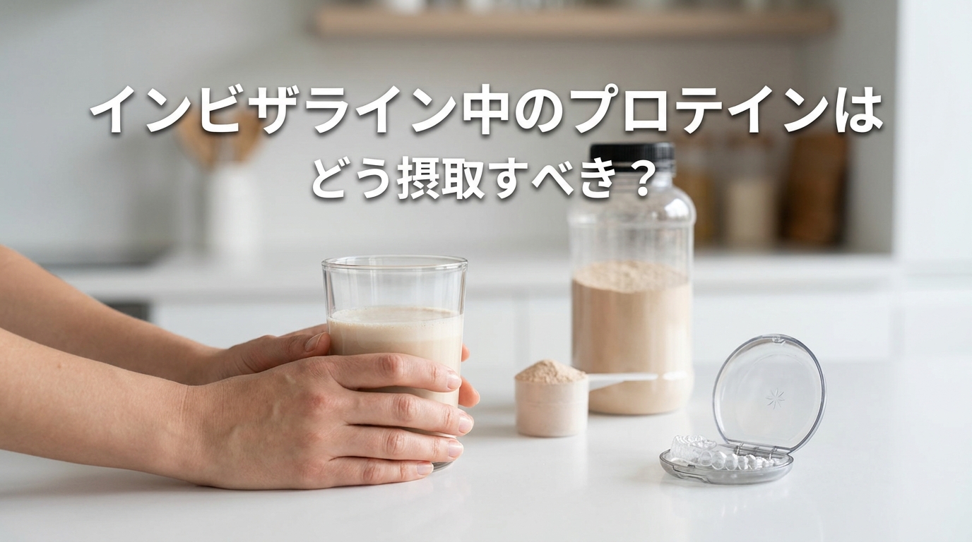 インビザライン中のプロテインはどう摂取すべき？