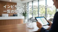 インビザラインプロバイダー一覧の探し方とは？