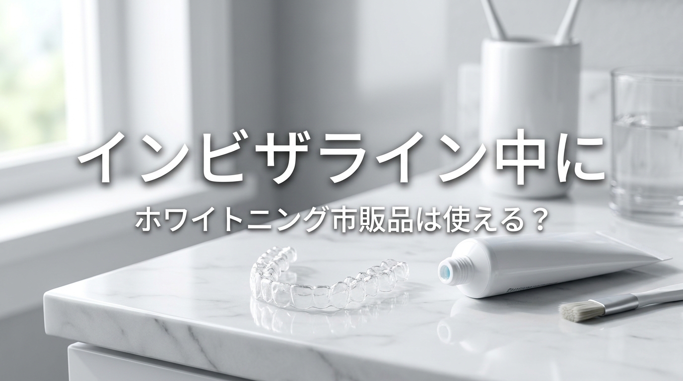インビザライン中にホワイトニング市販品は使える？