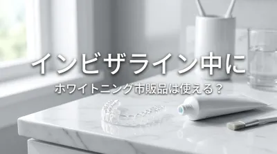 インビザライン中にホワイトニング市販品は使える？