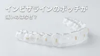 インビザラインのポッチが痛いのはなぜ？