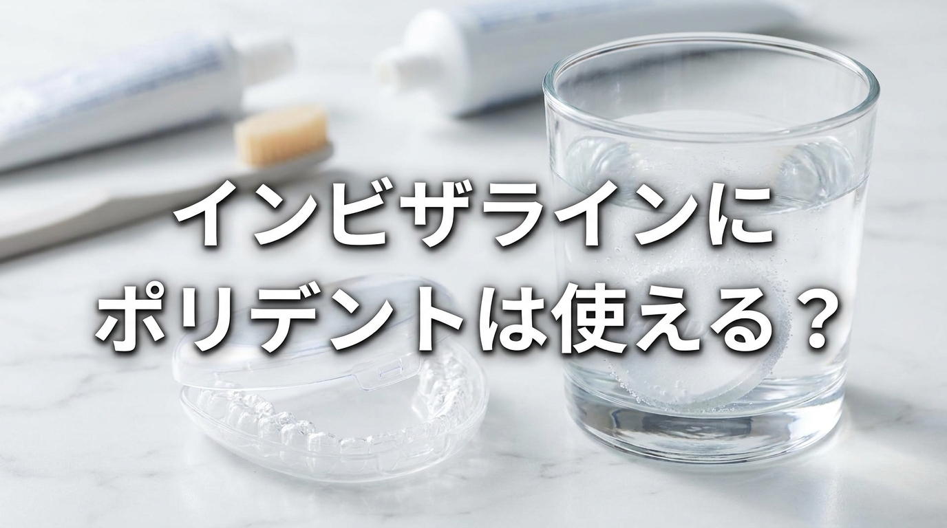 インビザラインにポリデントは使える？