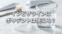 インビザラインにポリデントは使える？