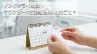 インビザラインのマウスピース交換頻度は何日ごと？