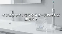 インビザラインのマウスピースの汚れは防げる？