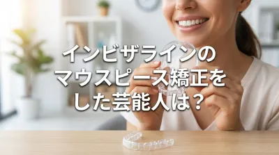 インビザラインのマウスピース矯正をした芸能人は？