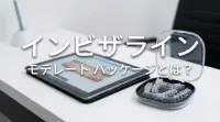 インビザライン モデレート パッケージとは？
