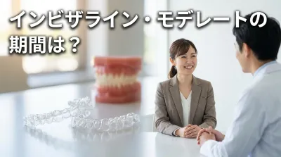 インビザライン・モデレートの期間は？