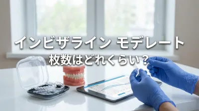 インビザライン モデレート枚数はどれくらい？