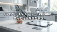 インビザライン モデレートの費用は？