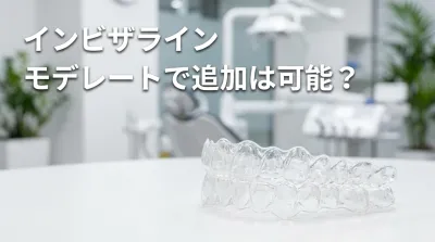インビザライン モデレートで追加は可能？