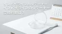 インビザラインのリテーナー交換時期は？