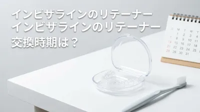 インビザラインのリテーナー交換時期は？