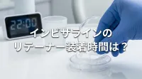 インビザラインのリテーナー装着時間は？