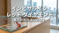 インビザライン レッド ダイヤモンド 東京の医院選び方は？