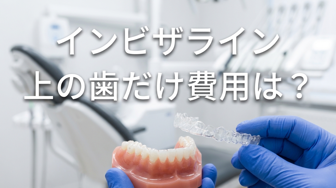 インビザライン上の歯だけ費用は?