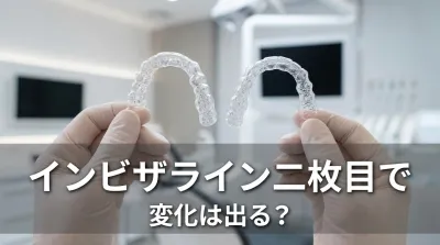 インビザライン二枚目で変化は出る?