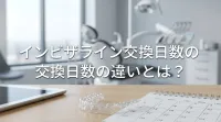 インビザライン交換日数の違いとは？