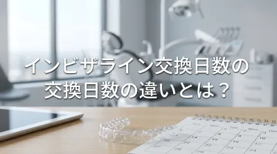 インビザライン交換日数の違いとは？