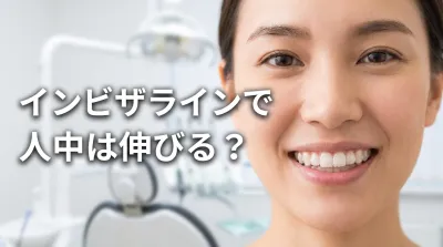 インビザラインで人中は伸びる?