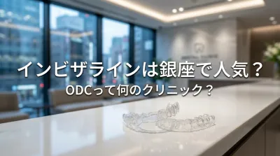 インビザラインは銀座で人気？ODCって何のクリニック？
