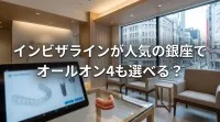 インビザラインが人気の銀座でオールオン4も選べる？
