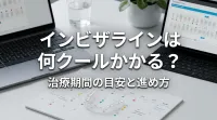 インビザラインは何クールかかる?