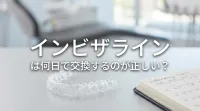 インビザラインは何日で交換するのが正しい？