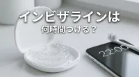 インビザラインは何時間つける？