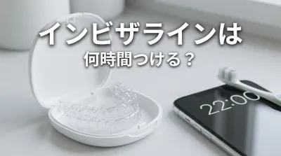インビザラインは何時間つける？