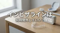 インビザラインは何時間外していい?