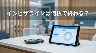 インビザラインは何枚で終わる?