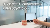 インビザラインは何枚目から効果を実感できる？