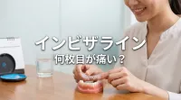 インビザライン何枚目が痛い？