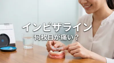 インビザライン何枚目が痛い？