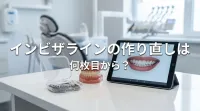 インビザラインの作り直しは何枚目から？
