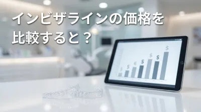 インビザラインの価格を比較すると？