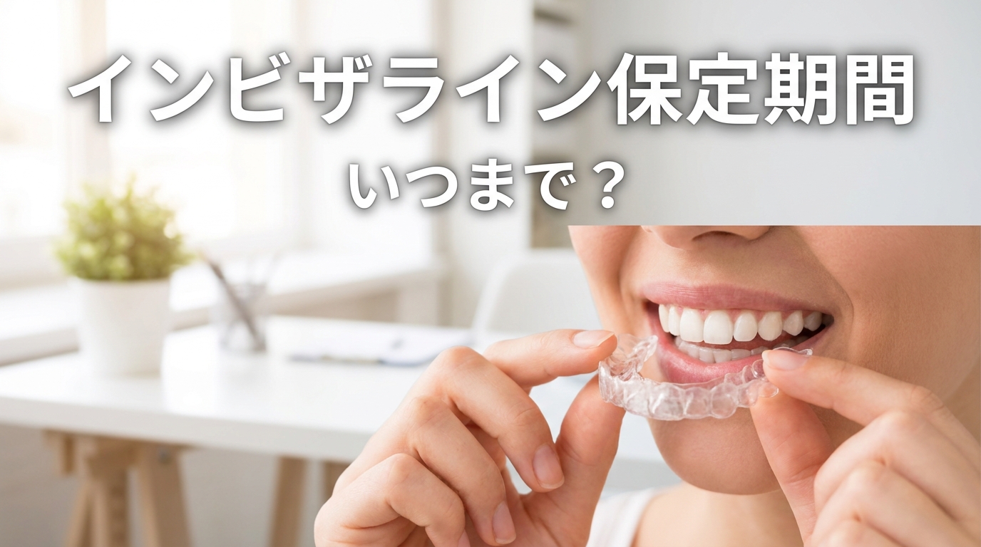 インビザライン保定期間はいつまで？