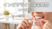 インビザライン保定期間はいつまで？