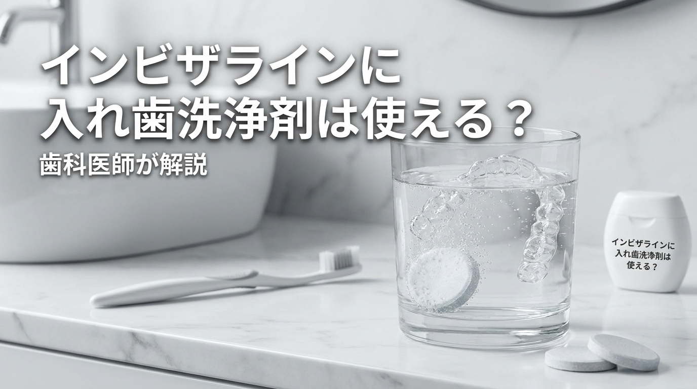 インビザラインに入れ歯洗浄剤は使える？