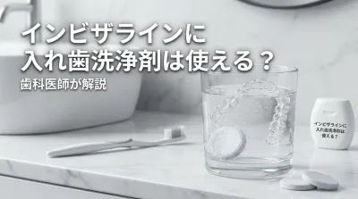 インビザラインに入れ歯洗浄剤は使える？