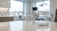 インビザライン全体矯正の費用は？