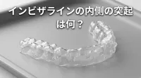 インビザラインの内側の突起は何？