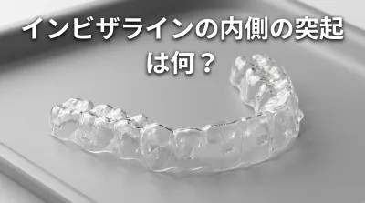 インビザラインの内側の突起は何？