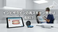 インビザラインの再スキャン費用は無料？有料？