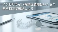 インビザライン再矯正費用はいくら？