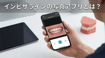 インビザラインの写真アプリとは？