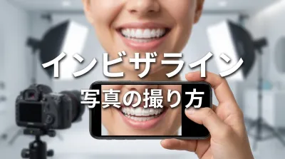 インビザライン写真の撮り方とは?